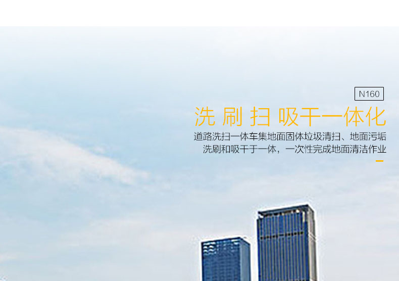 N160道路掃洗一體車